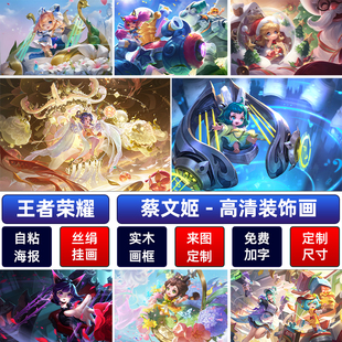 王者荣耀奶妈蔡文姬花朝如约海报繁星吟游舞动绿茵宿舍圣诞墙贴纸