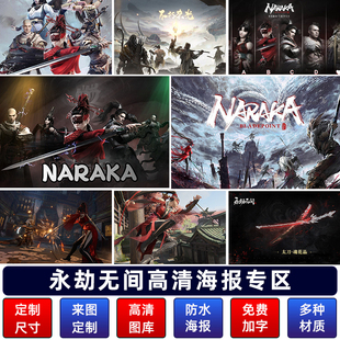 永劫无间海报墙贴纸胡桃顾清寒宿舍网咖游戏周边装饰自粘壁画定做