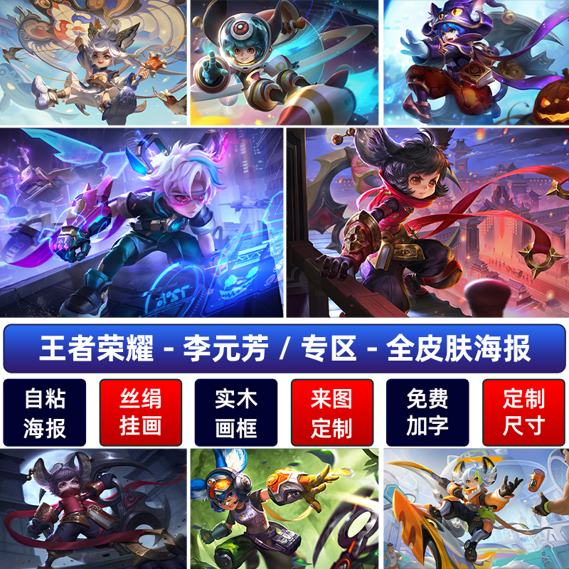 李元芳高清防水海报王者荣耀墙贴