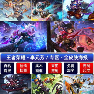 王者荣耀李元芳海报天文飞鸢探春客厅超大防水宿舍挂画墙贴纸定制