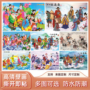 八仙过海贴画佛像画农村中堂年画装饰画神仙画像客厅自贴画墙壁画