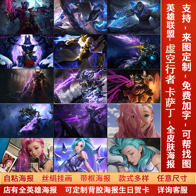 LOL英雄联盟虚空行者卡萨丁海报宿舍网咖高清游戏挂画防水墙贴纸a