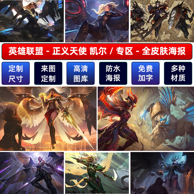 lol英雄联盟正义天使海报墙贴