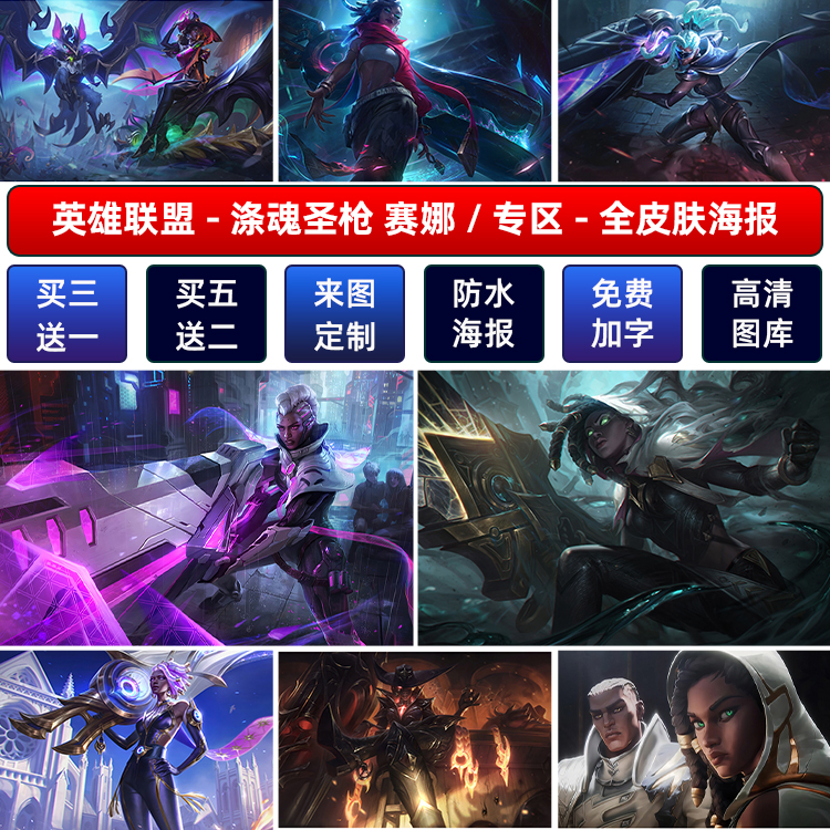 LOL英雄联盟涤魂圣枪赛娜海报