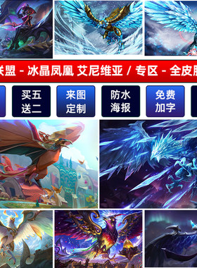 LO英雄联盟冰晶凤凰艾尼维亚海报