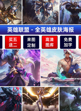 LOL英雄联盟海报墙贴壁纸自粘