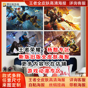 王者荣耀全皮肤杨戬狗年限定永曜之星海报次元傲视天秀启明墙贴纸