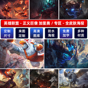 LOL英雄联盟正义巨像加里奥海报墙贴纸宿舍动漫超大装饰壁画定制A