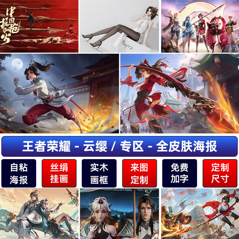 王者荣耀全女英雄皮肤长枪撩火云樱海报赤焰之缨宿舍墙画贴纸自粘