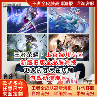 王者荣耀全英雄上官婉儿KPL-天狼星绘梦者海报梁祝宿舍墙贴纸自粘