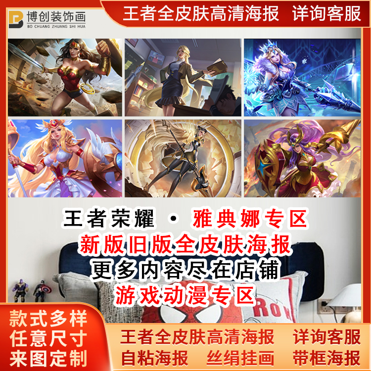 王者单词作战雅典娜自粘海报挂画