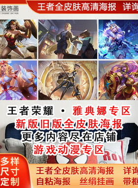 王者单词作战雅典娜自粘海报挂画