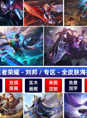 王者荣耀虎啸剑宗刘邦海报德古拉伯爵剑破天穹客厅挂画宿舍墙贴纸