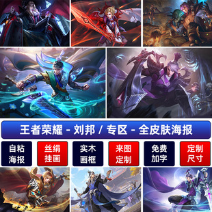王者荣耀虎啸剑宗刘邦海报德古拉伯爵剑破天穹客厅挂画宿舍墙贴纸