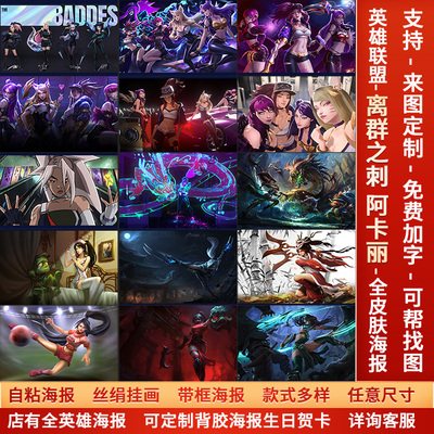 LOL英雄联盟KDA阿卡丽阿狸海报宿舍网咖游戏超大墙贴壁纸自粘挂画