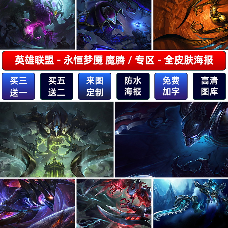 LO英雄联盟永恒梦魇魔腾海报定做