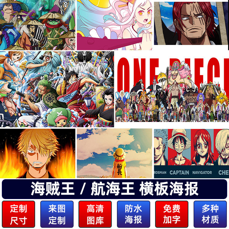 海贼王航海王海报动漫墙贴路飞索隆艾斯宿舍卧室超大贴画挂画壁纸