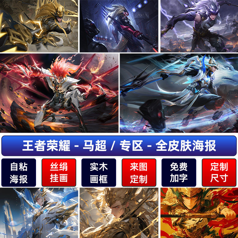王者荣耀高清马超无双飞将海报五虎上将神威宿舍客厅挂画墙纸自粘