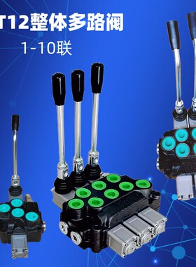 多路阀ZT12带过桥分配阀控制阀带高压输岀换向阀液压分配器阀