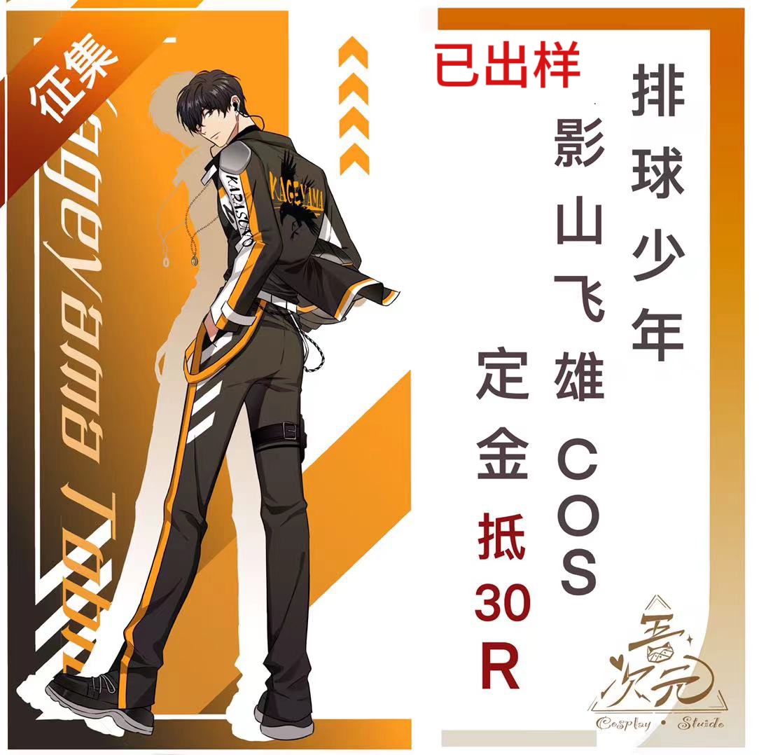排球少年 影山飞雄 同人cos服 机车服 征集团 成团展示