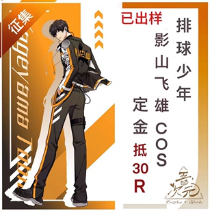 机车服 排球少年 影山飞雄 同人cos服 成团展示 征集团