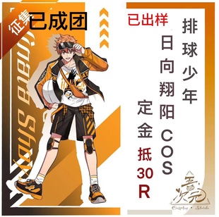 排球少年 同人cos服 机车服 成团展示 日向翔阳