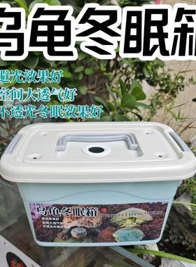 乌龟冬眠箱水龟半水龟过冬箱