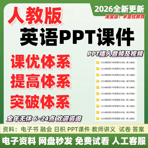 2026新版寒春爱英语学习人教版课优提高突破ppt课件讲义练习pdf