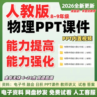 2026爱新学习人教版初中物理能力提高X强化Y体系PPT课件讲义教案