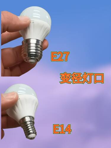 科思栢丽LED球泡E14陶瓷球泡+E14变E27灯口，可用在台灯，壁灯！