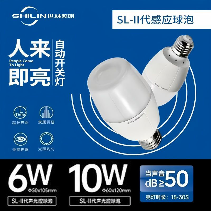 世林照明led声光控球泡物业楼道楼梯走廊过道感应灯节能灯泡