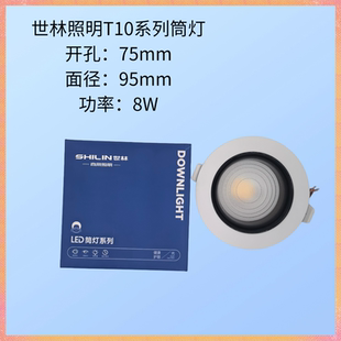 世林照明防眩T10筒灯LED筒灯嵌入式家用客厅背景墙灯卧室床头灯