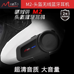 Maxto m2摩托车头盔蓝牙耳机内置无线对讲机前后座同车骑行装备m3