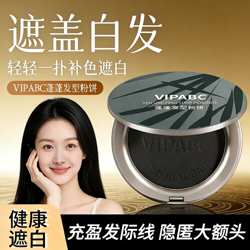 VIPABC蓬蓬发型粉饼遮白补色