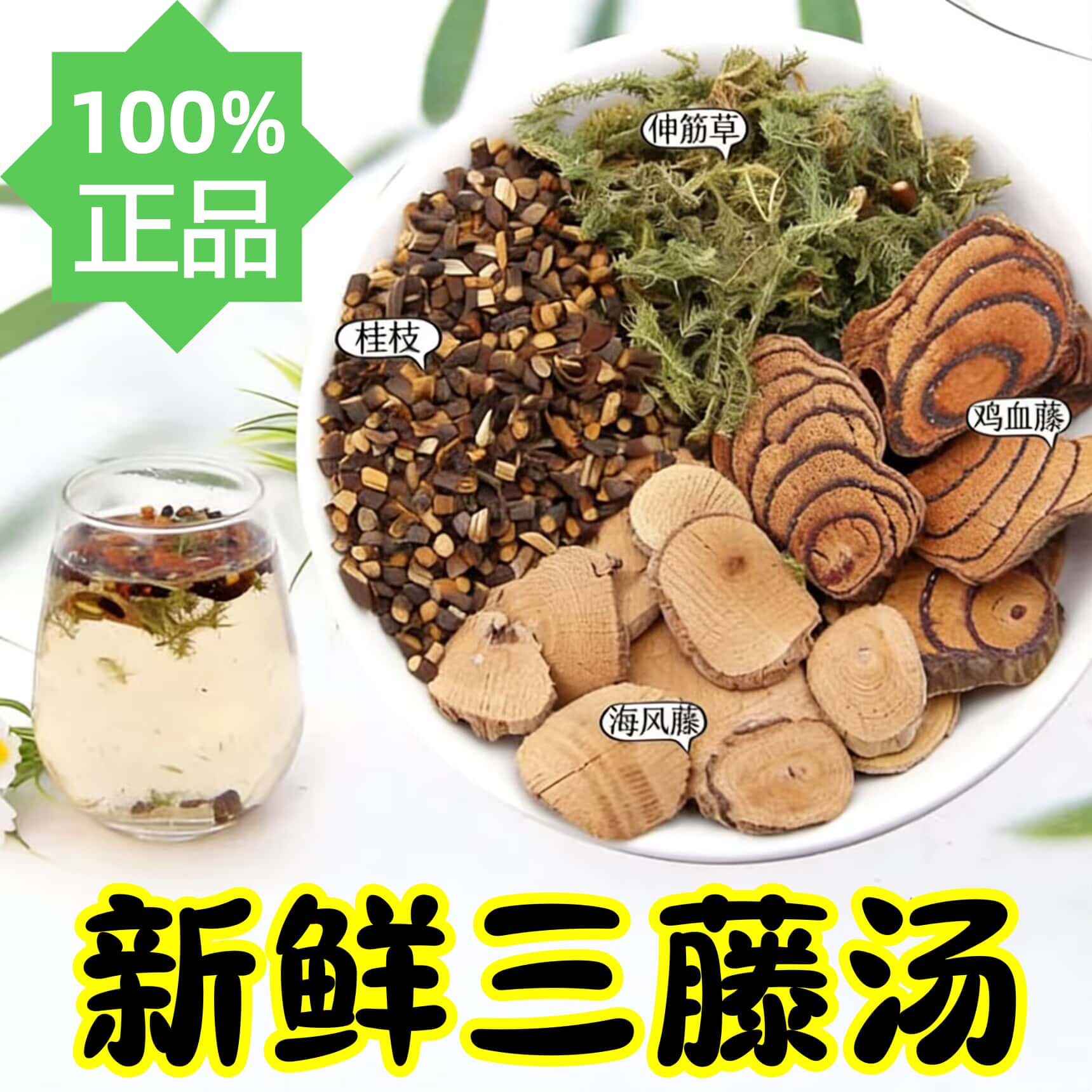 【三藤汤】桂枝鸡血藤海风藤伸筋草组合汤料中药材双藤泡茶水煲汤