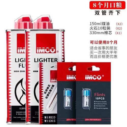 正品imco打火机煤油专用油爱酷火机煤油通用燃油火石棉芯配件套装