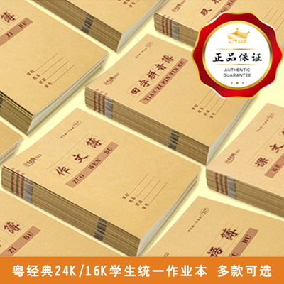 粤经典作业本批发16K24K中小学生单行英语数学拼音作文田字课文本