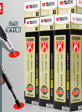 包邮晨光文具中性笔芯晨光笔芯考试备考中性笔芯AGR640C3 0.5mm黑色蓝色红色考试学生用笔芯替芯办公批发