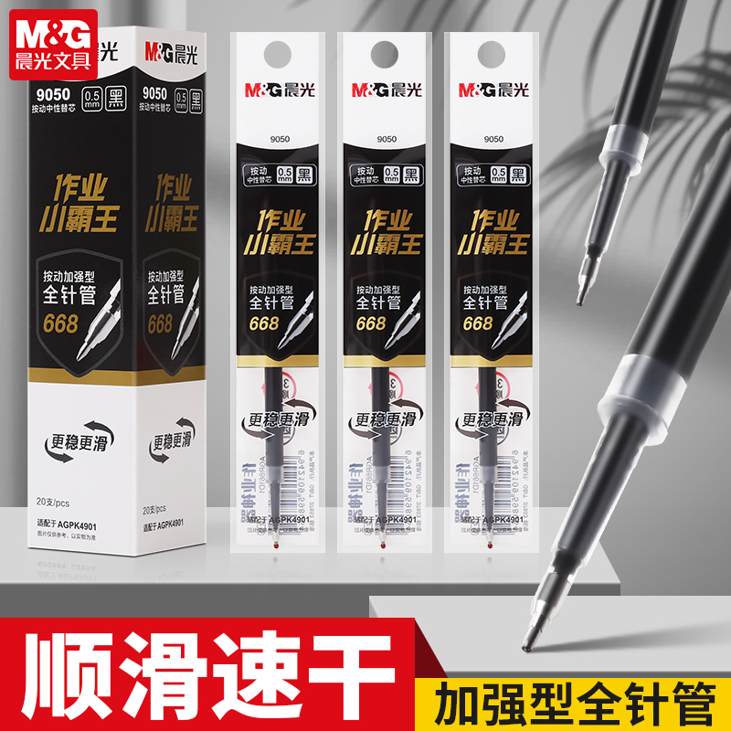晨光笔芯全针管学生文具作业小霸王按动中性笔加强全针管668笔芯0.5mm黑色笔芯9050替芯