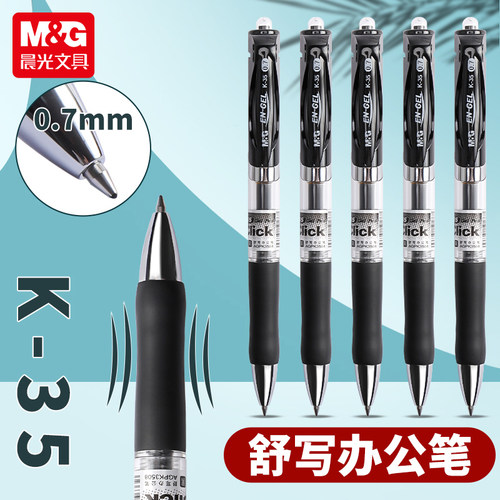 晨光粗笔画笔0.7mm中性笔