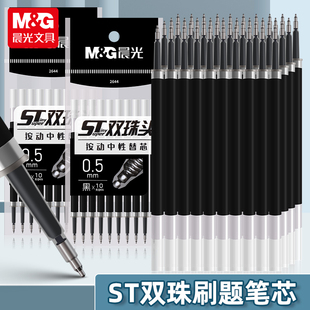 晨光ST头双珠头按动笔笔芯黑色0.5mm按动式刷题笔用笔芯速干中性笔替芯学生考试用按压笔头笔芯2644