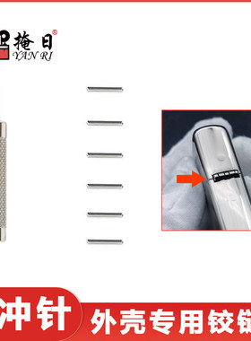 适用于正品ZP铰链针维修工具
