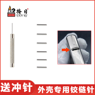 适用于Zippo打火机铰链针外壳销子连接插销弹片拆机工具维修配件