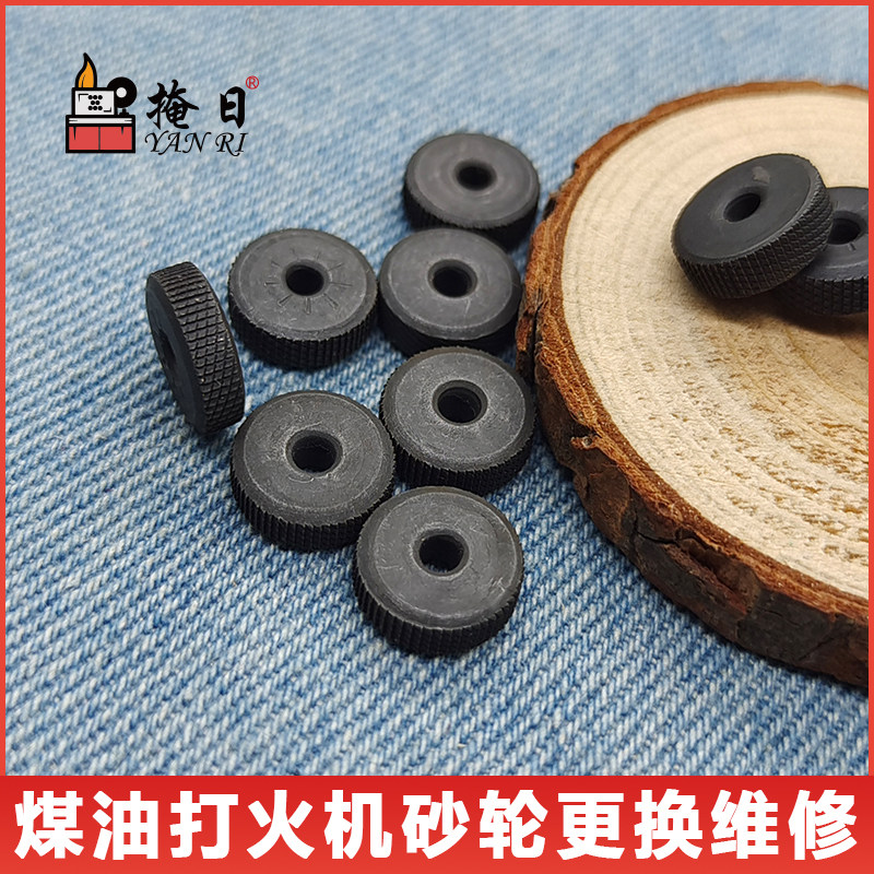 适用于Zippo打火机火轮砂轮斜纹碎牙钢轮配件煤油火机砂轮佐罗
