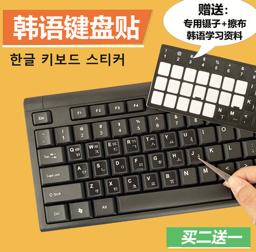 韩文字母台式通用磨砂单个键盘贴