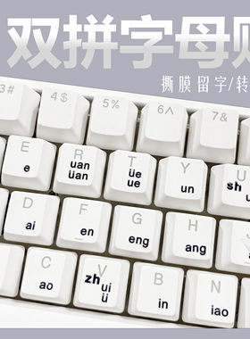 双拼键盘贴撕膜留字转印贴