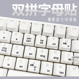 双拼键盘贴撕膜留字转印贴小鹤双拼搜狗自然码双拼速记键盘膜防水