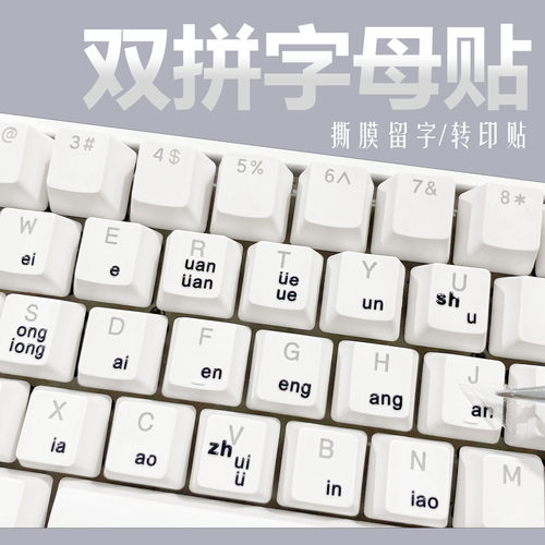 双拼键盘贴撕膜留字转印贴