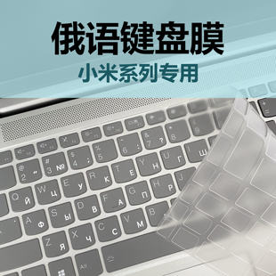 适用小米俄语键盘膜俄文笔记本Pro14红米redmibook14 电脑BookPro