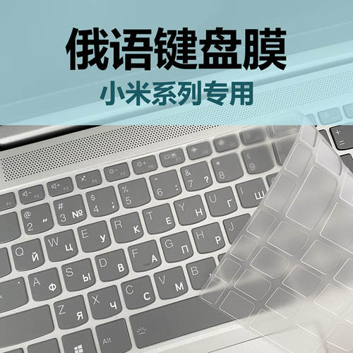 适用小米俄语键盘膜Pro14红米TPU